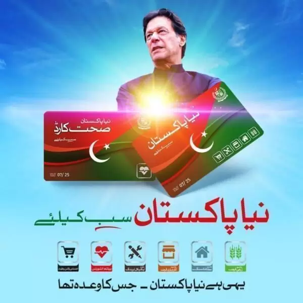 Naya Pakistan Sehat Card|Features, Eligibility Criteria, Contact Details